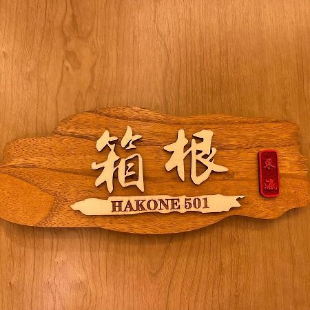 東瀛stays 501箱根 お洒落な和洋室 Ósaka Exteriér fotografie